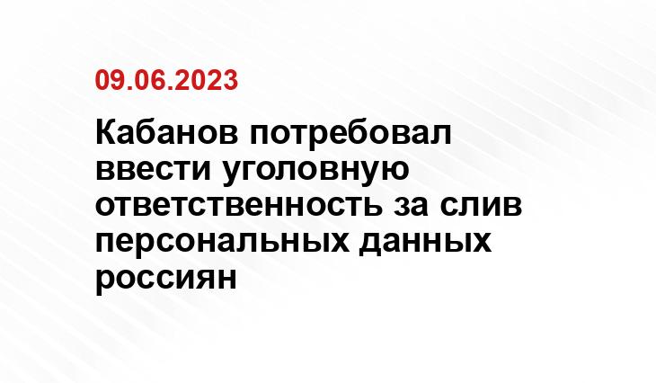 Кабанов потребовал ввести уголовную ответственность за слив персональных данных россиян