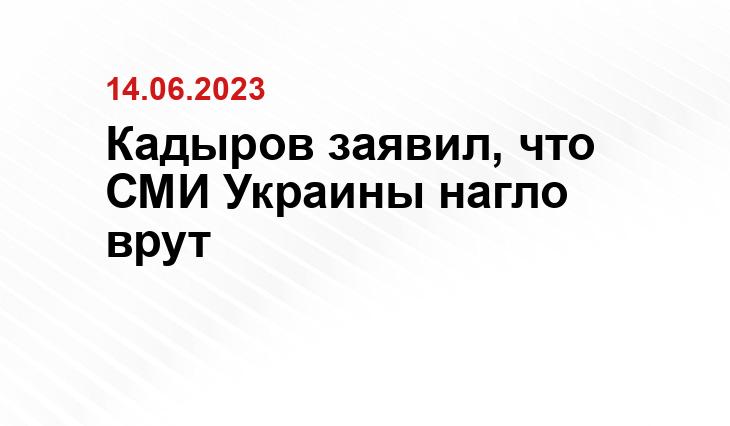 Кадыров заявил, что СМИ Украины нагло врут