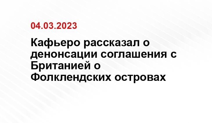 Кафьеро рассказал о денонсации соглашения с Британией о Фолклендских островах