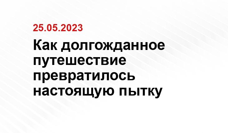 Как долгожданное путешествие превратилось настоящую пытку