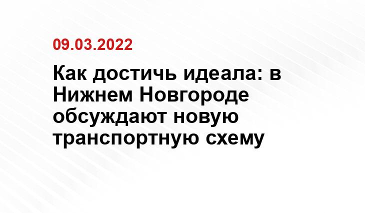  пресс-служба правительства Нижегородской области