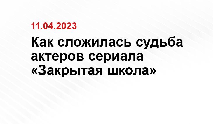 Как сложилась судьба актеров сериала «Закрытая школа»