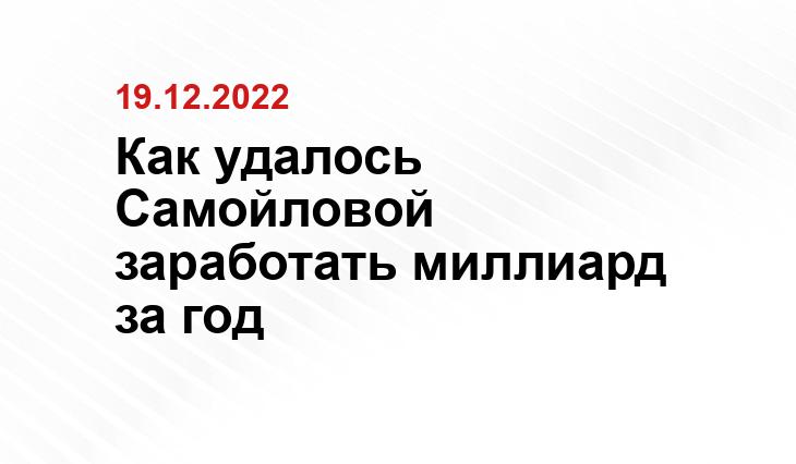 Как удалось Самойловой заработать миллиард за год
