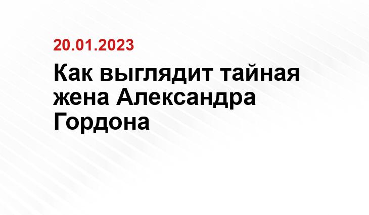 Как выглядит тайная жена Александра Гордона