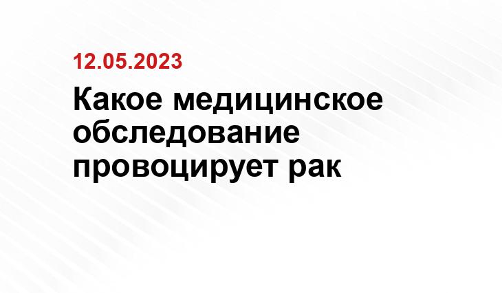 Какое медицинское обследование провоцирует рак