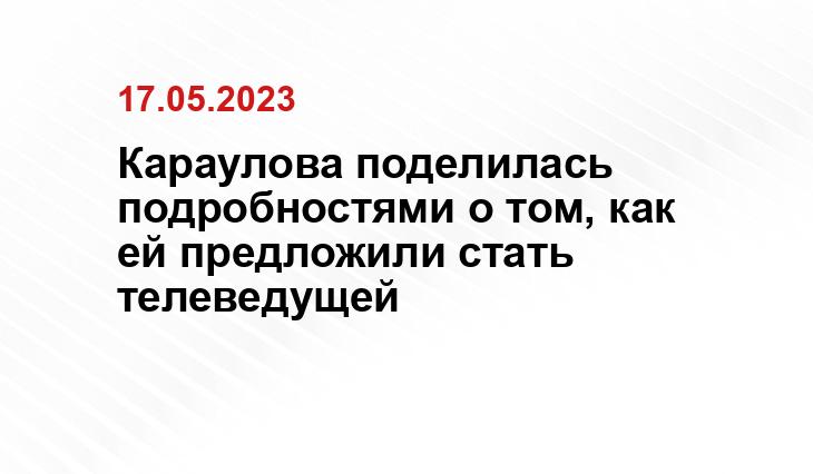 Караулова поделилась подробностями о том, как ей предложили стать телеведущей