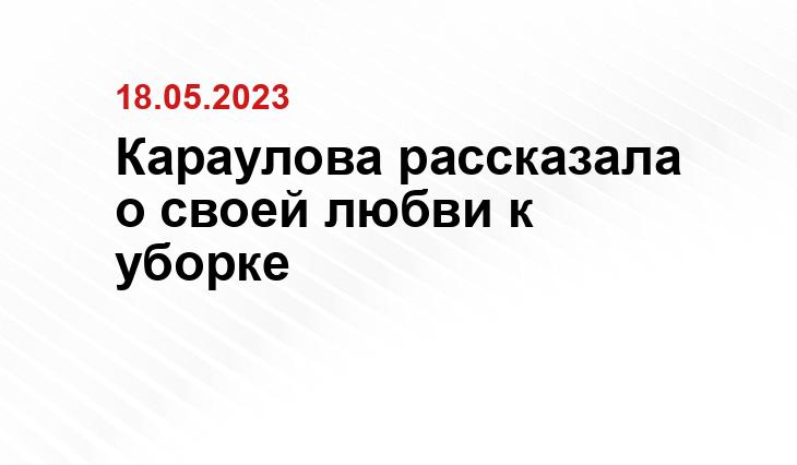 Караулова рассказала о своей любви к уборке