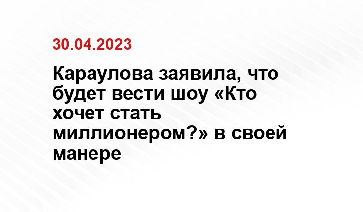 Караулова заявила, что будет вести шоу «Кто хочет стать миллионером?» в своей манере