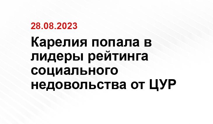 Карелия попала в лидеры рейтинга социального недовольства от ЦУР