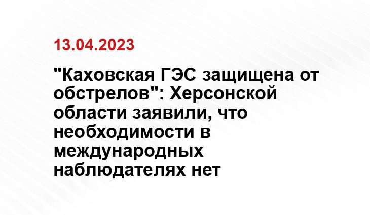 "Каховская ГЭС защищена от обстрелов": Херсонской области заявили, что необходимости в международных наблюдателях нет