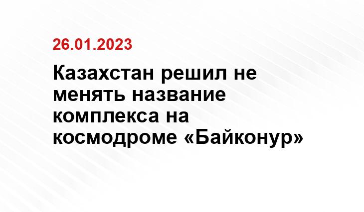 Казахстан решил не менять название комплекса на космодроме «Байконур»