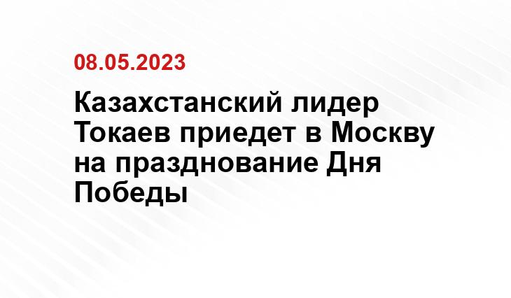 Казахстанский лидер Токаев приедет в Москву на празднование Дня Победы