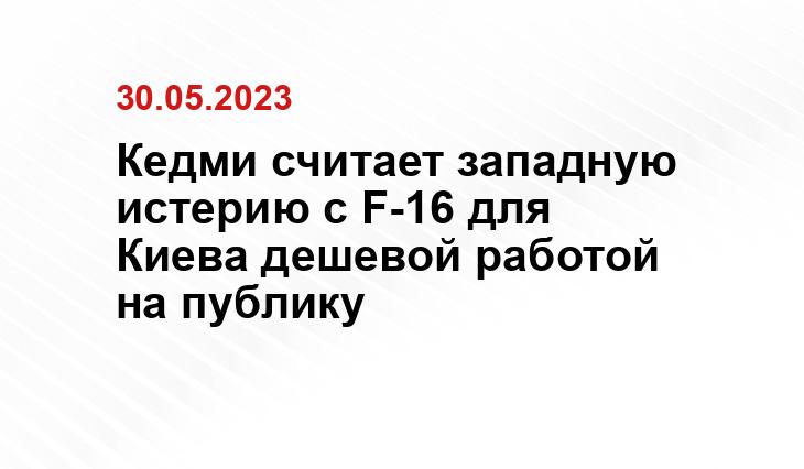 Кедми считает западную истерию с F-16 для Киева дешевой работой на публику