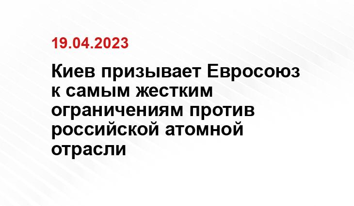 Киев призывает Евросоюз к самым жестким ограничениям против российской атомной отрасли