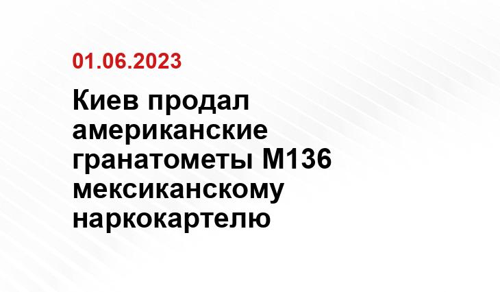 Киев продал американские гранатометы М136 мексиканскому наркокартелю