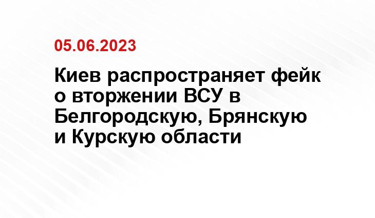 Киев распространяет фейк о вторжении ВСУ в Белгородскую, Брянскую и Курскую области