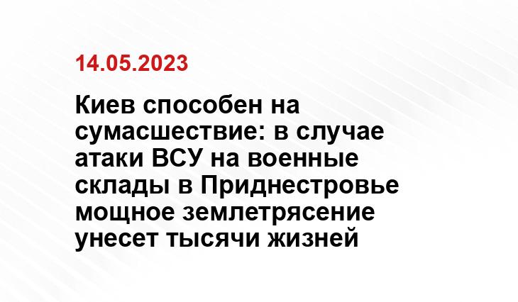 Киев способен на сумасшествие: в случае атаки ВСУ на военные склады в Приднестровье мощное землетрясение унесет тысячи жизней