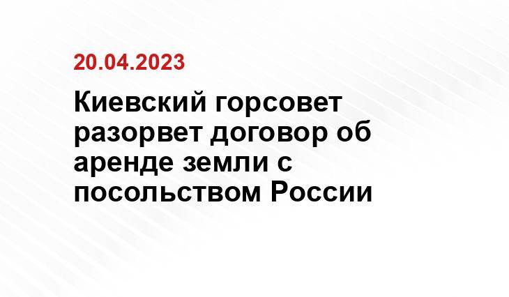 Киевский горсовет разорвет договор об аренде земли с посольством России