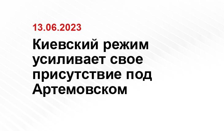 Киевский режим усиливает свое присутствие под Артемовском