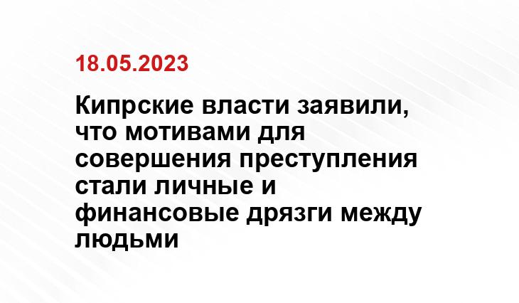 Кипрские власти заявили, что мотивами для совершения преступления стали личные и финансовые дрязги между людьми