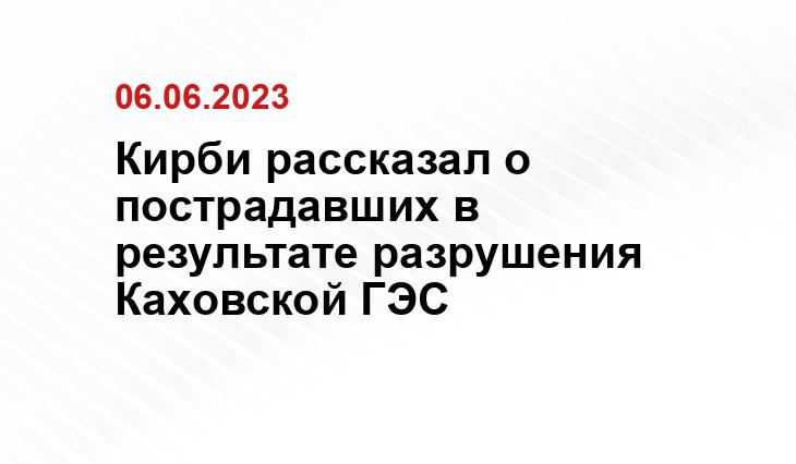 Кирби рассказал о пострадавших в результате разрушения Каховской ГЭС