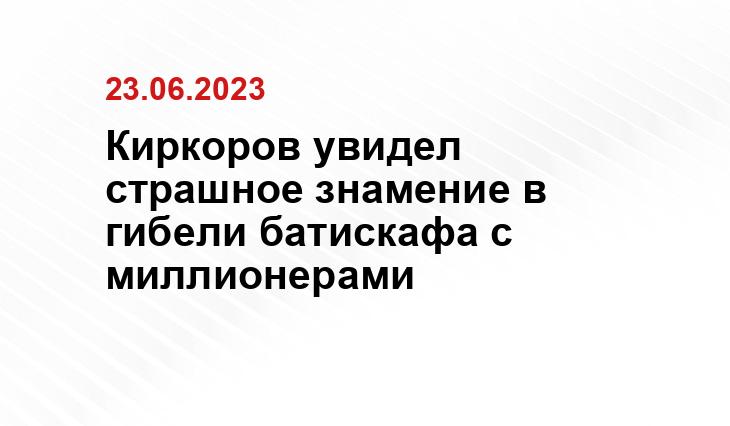 Киркоров увидел страшное знамение в гибели батискафа с миллионерами