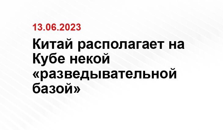 Китай располагает на Кубе некой «разведывательной базой»