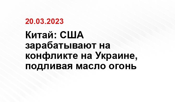 Китай: США зарабатывают на конфликте на Украине, подливая масло огонь