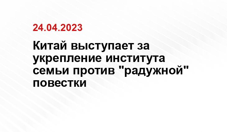 Китай выступает за укрепление института семьи против "радужной" повестки