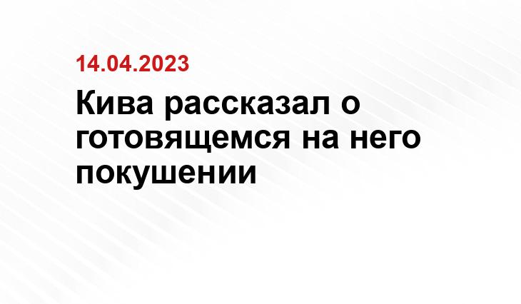 Кива рассказал о готовящемся на него покушении