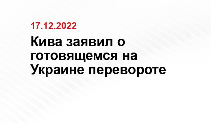 Кива заявил о готовящемся на Украине перевороте