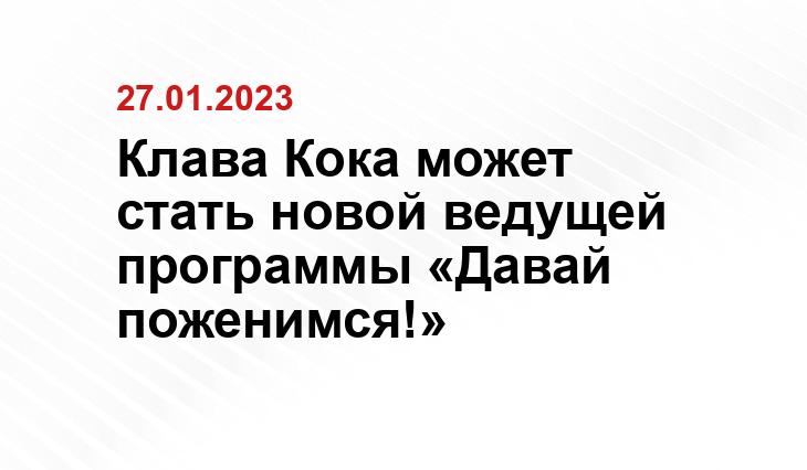 Клава Кока может стать новой ведущей программы «Давай поженимся!»