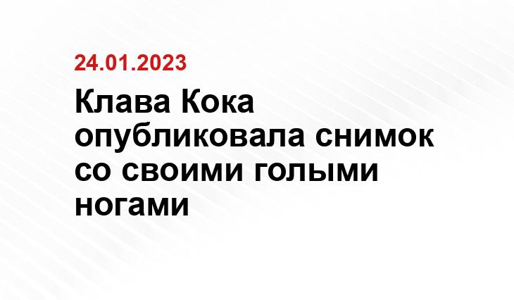 Клава Кока опубликовала снимок со своими голыми ногами