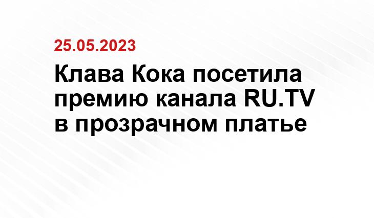 Клава Кока посетила премию канала RU.TV в прозрачном платье