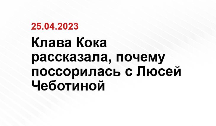 Клава Кока рассказала, почему поссорилась с Люсей Чеботиной