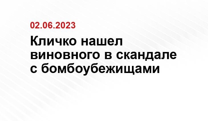 Кличко нашел виновного в скандале с бомбоубежищами