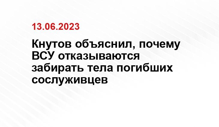 Кнутов объяснил, почему ВСУ отказываются забирать тела погибших сослуживцев