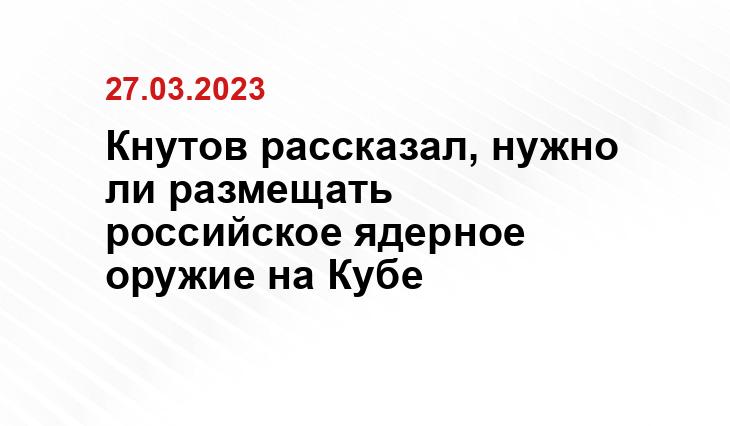 Кнутов рассказал, нужно ли размещать российское ядерное оружие на Кубе