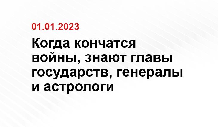 Когда кончатся войны, знают главы государств, генералы и астрологи