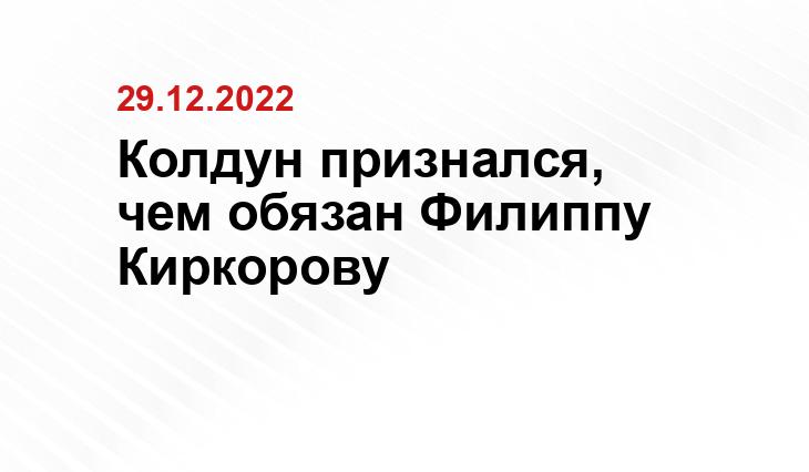 Колдун признался, чем обязан Филиппу Киркорову