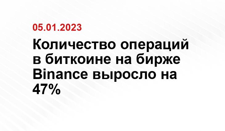 Количество операций в биткоине на бирже Binance выросло на 47%