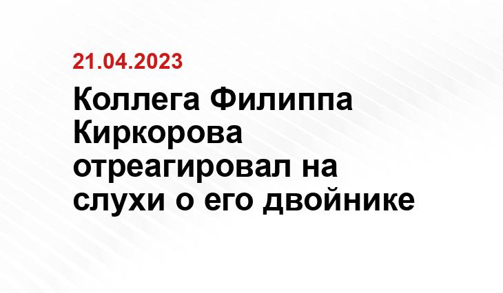 Коллега Филиппа Киркорова отреагировал на слухи о его двойнике