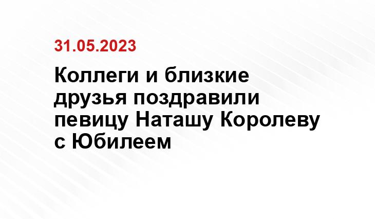 Коллеги и близкие друзья поздравили певицу Наташу Королеву с Юбилеем