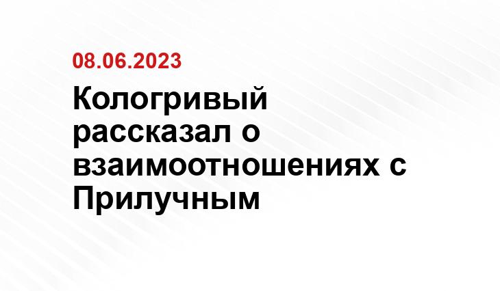 Кологривый рассказал о взаимоотношениях с Прилучным