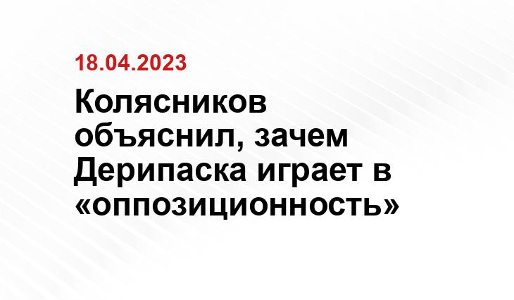 Колясников объяснил, зачем Дерипаска играет в «оппозиционность»