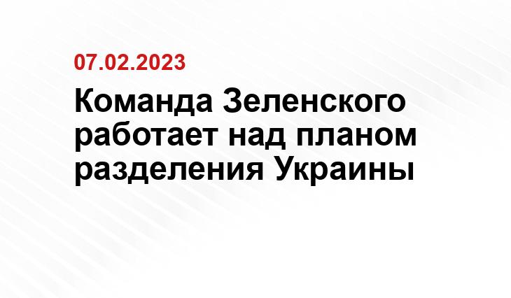 Команда Зеленского работает над планом разделения Украины