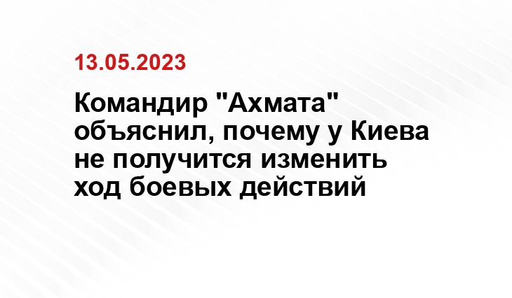 Командир "Ахмата" объяснил, почему у Киева не получится изменить ход боевых действий