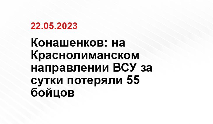 Конашенков: на Краснолиманском направлении ВСУ за сутки потеряли 55 бойцов