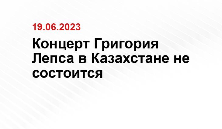 Концерт Григория Лепса в Казахстане не состоится