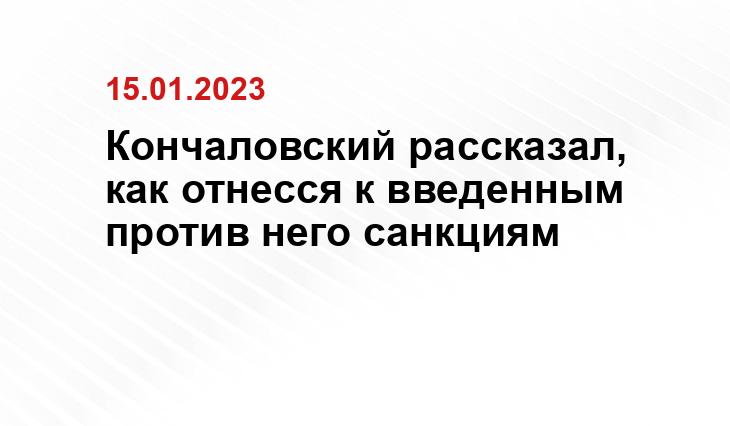 Кончаловский рассказал, как отнесся к введенным против него санкциям